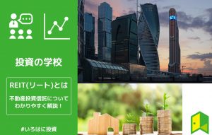 REITとは