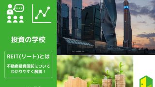 REITとは