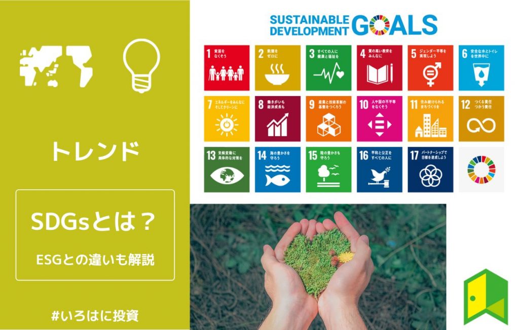 Sdgsとは 各国のsdgsへの取り組み Esgとの違いを解説 いろはに投資