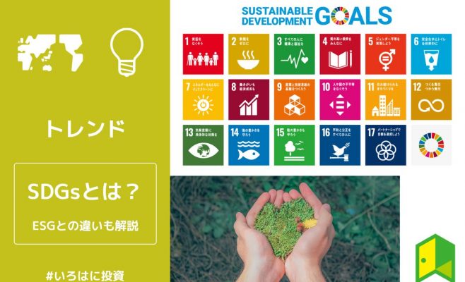 SDGsとは