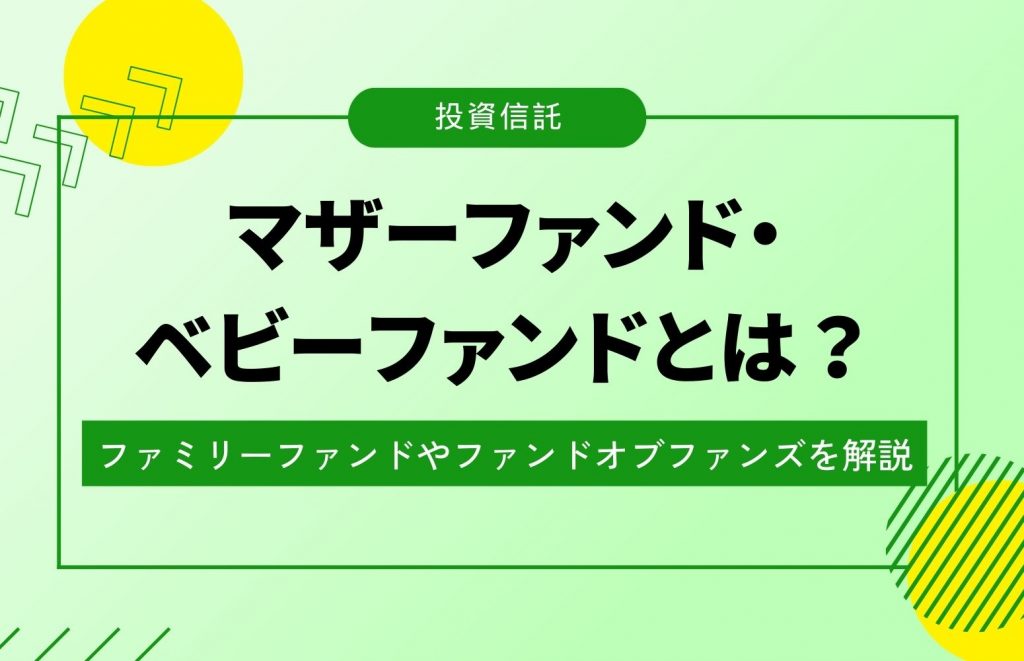 【マザーファンド・ベビーファンドとは？】ファミリーファンド方式とファンド・オブ・ファンズの違い・デメリットを解説！