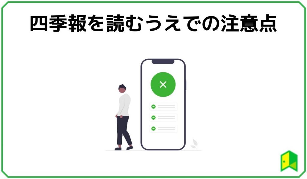 四季報を読むうえでの注意点