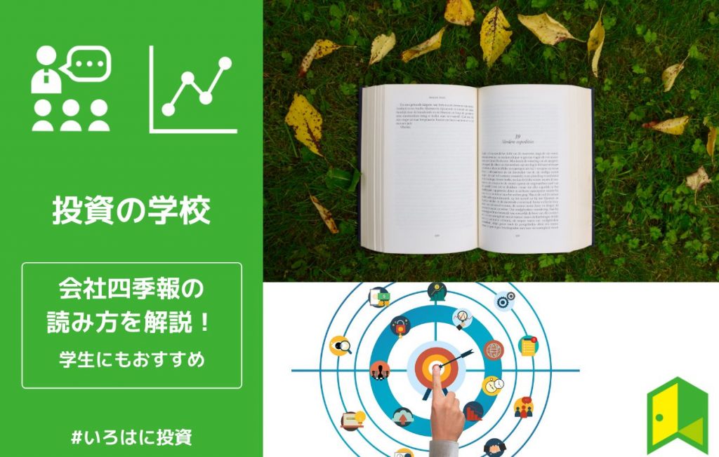 学生にもおすすめ 株式投資や就活に役立つ会社四季報の読み方を解説 いろはに投資 学生にもおすすめ 株式投資や就活に役立つ会社四季報の読み方を解説 いろはに投資