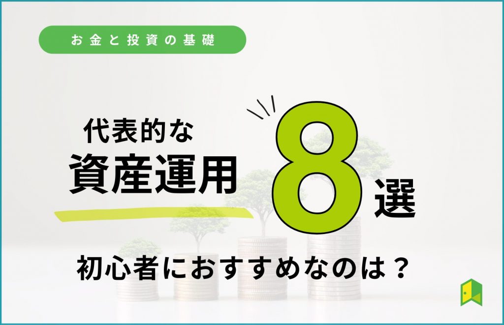 代表的な資産運用