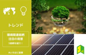 環境関連銘柄とはアイキャッチ