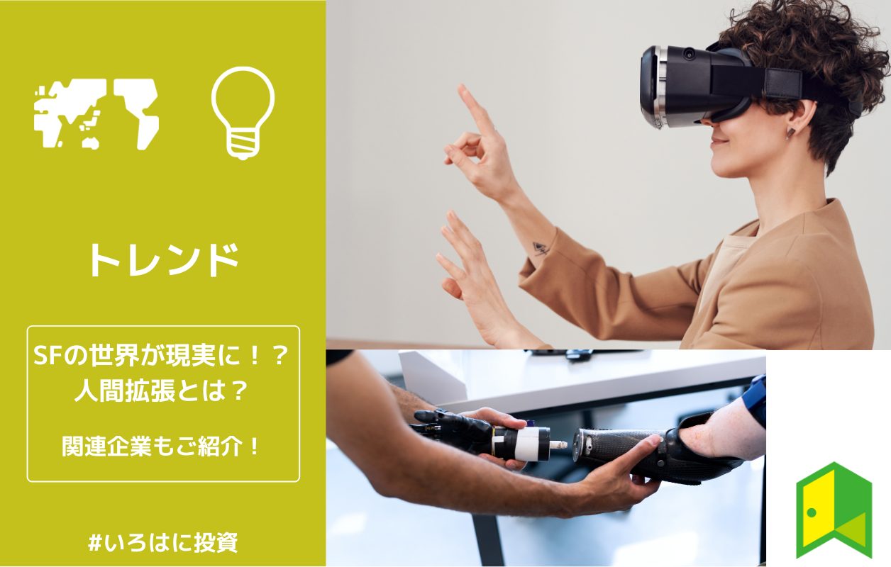 人間拡張とは 事例や関連企業を紹介 Sfの世界が現実に いろはに投資 人間拡張とは 事例や関連企業を紹介 Sfの世界が現実に いろはに投資