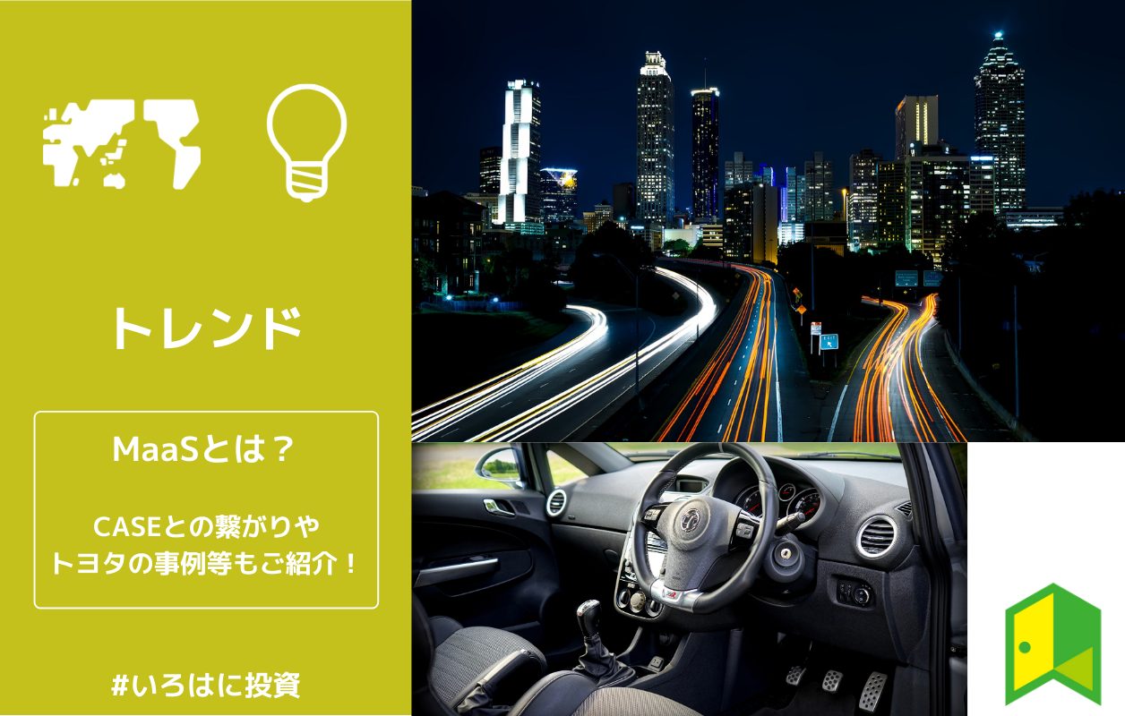MaaSとは？CASEとの繋がりやトヨタの事例等もご紹介！  いろはに投資