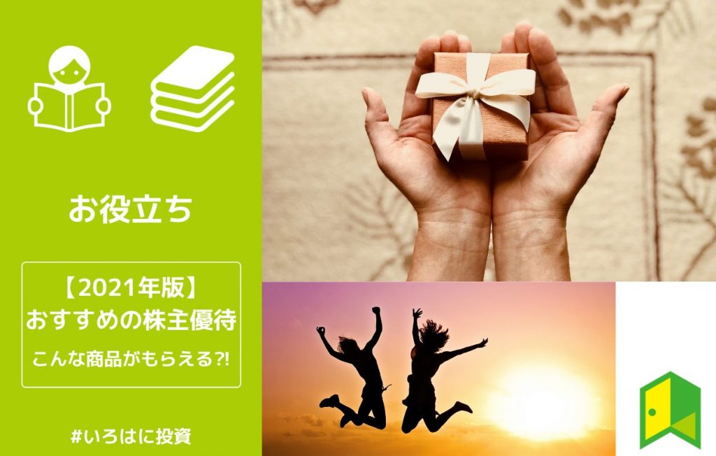 おすすめの株主優待