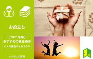おすすめの株主優待
