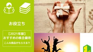 おすすめの株主優待