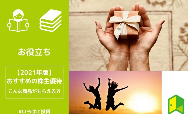 おすすめの株主優待