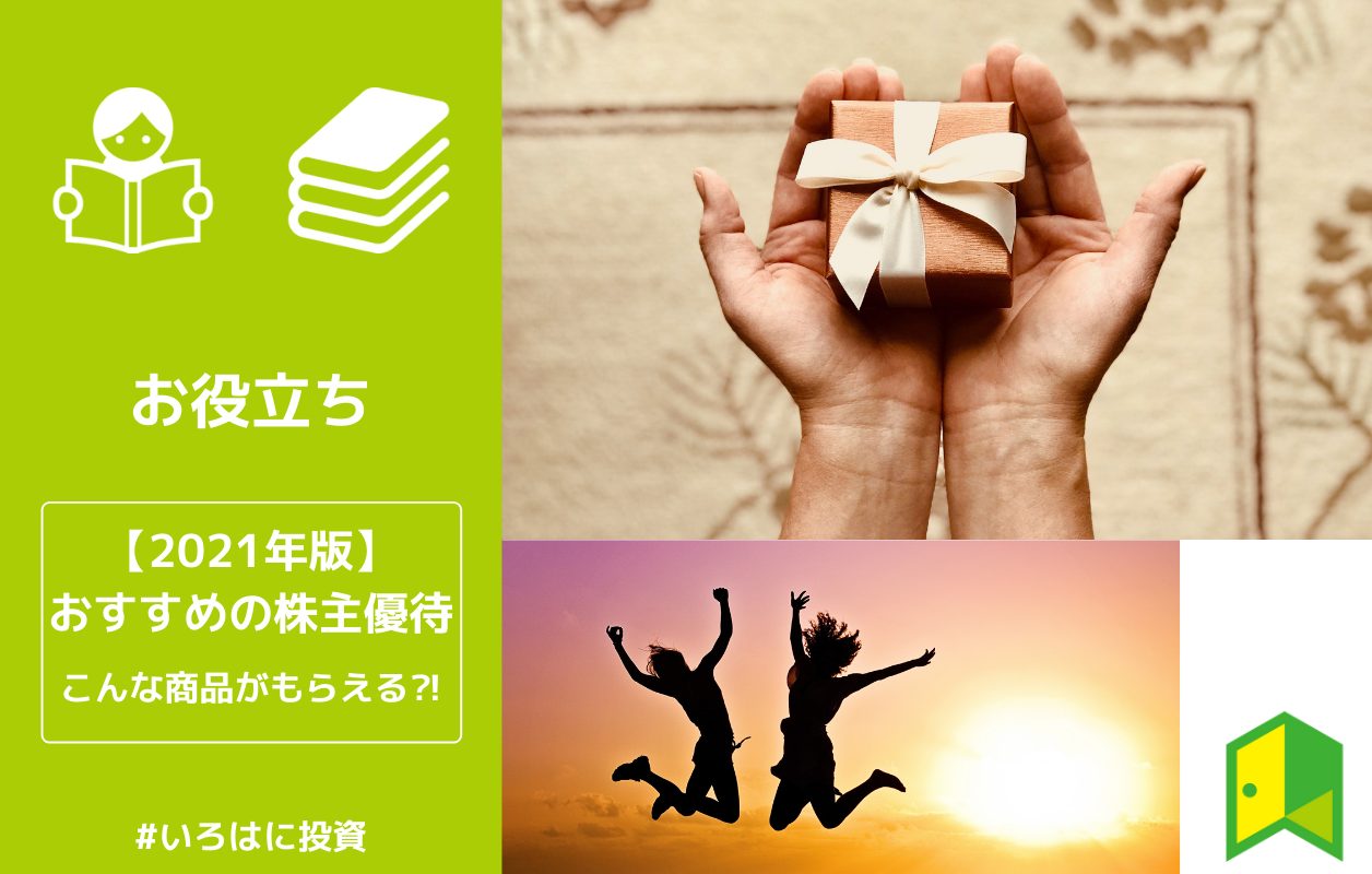 21年版 おすすめの株主優待 こんな商品がもらえる いろはに投資