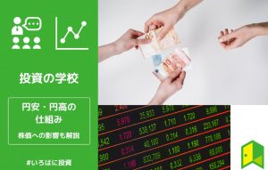円安と円高