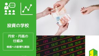 円安と円高