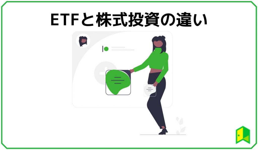 ETFと株式投資の違い