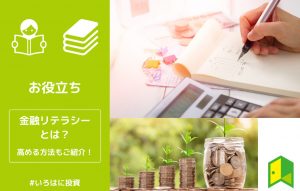 金融リテラシーとは