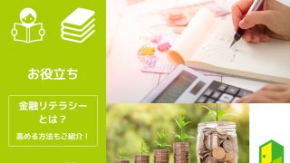 金融リテラシーとは