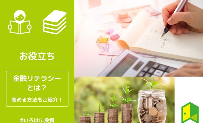 金融リテラシーとは