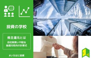 株主還元とは　アイキャッチ
