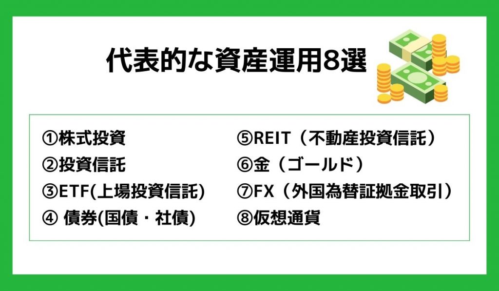 代表的な資産運用8選