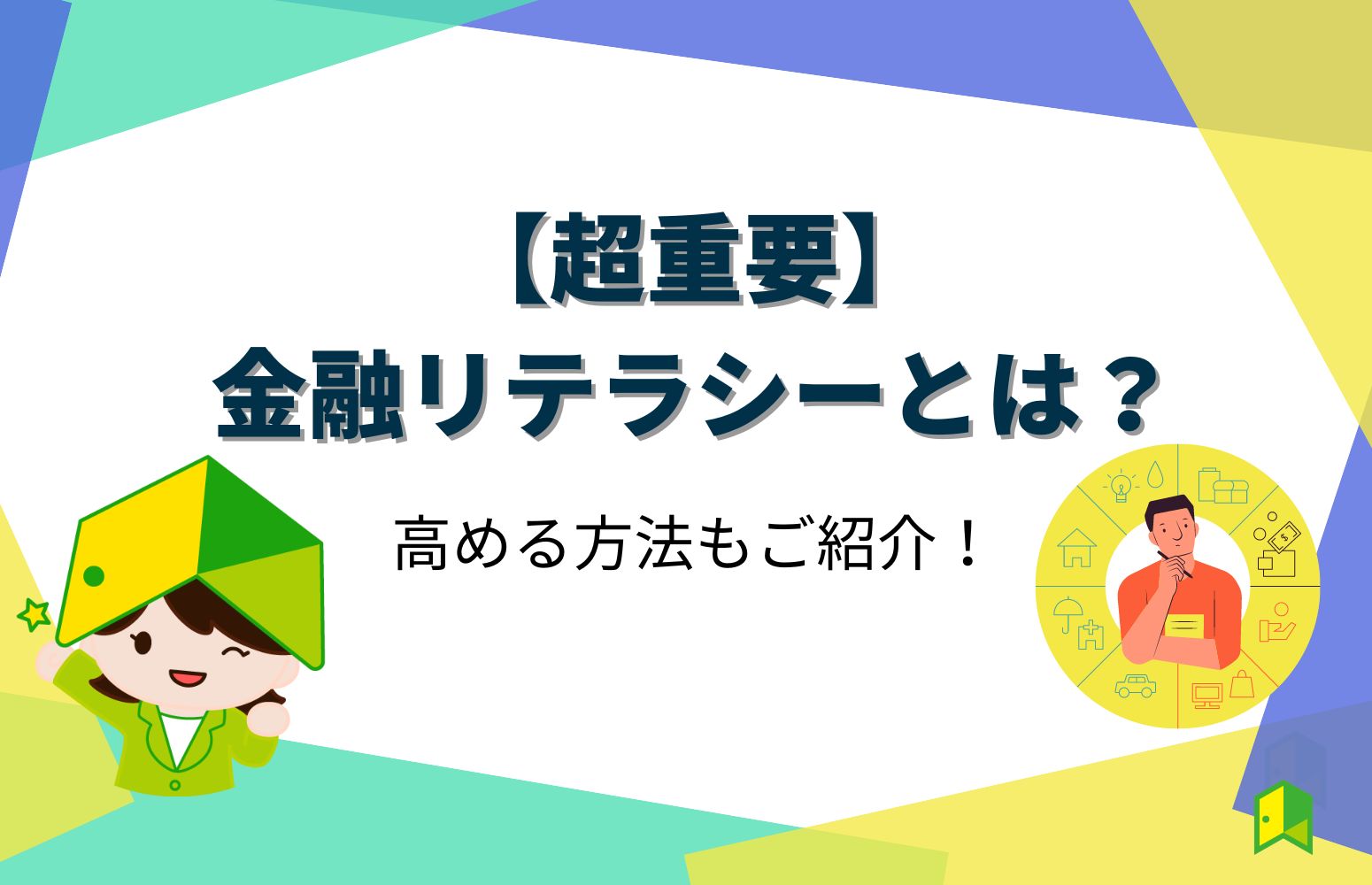 金融リテラシーとは