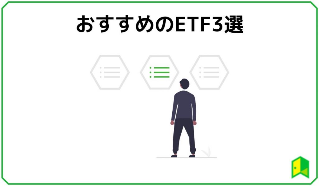 おすすめのETF