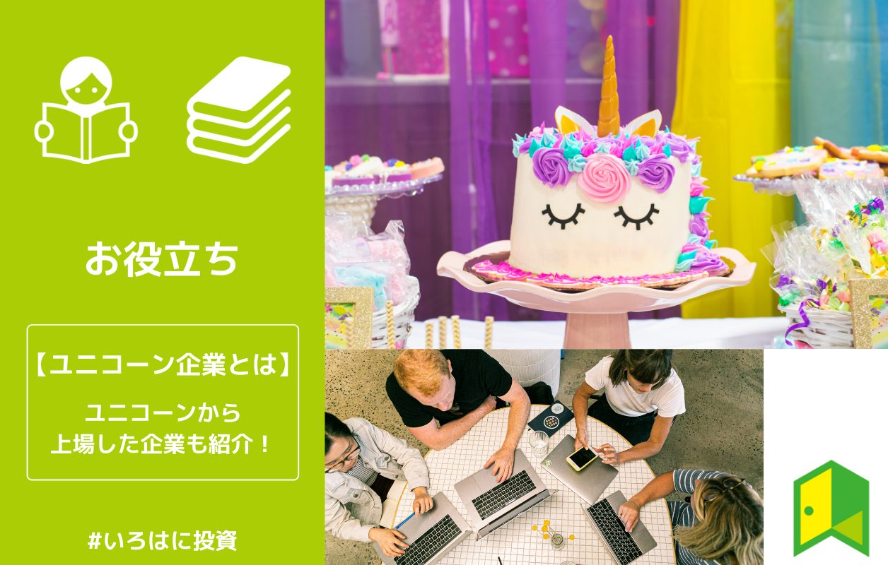 21年最新 ユニコーン企業とは 上場済み 予定の注目ユニコーン企業も紹介 いろはに投資