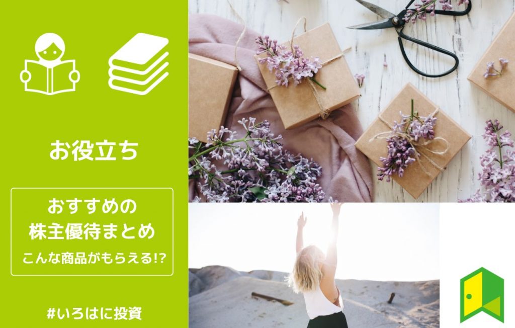 株主優待おすすめまとめ