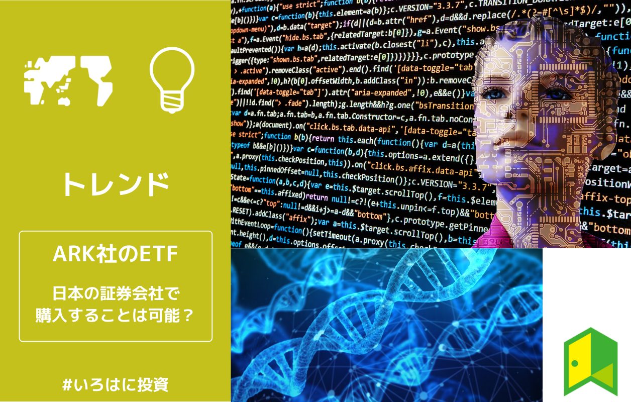 驚異の成長率 Arkのetfとは 日本の証券会社で買えるのか大調査 いろはに投資