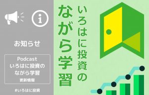 Podcast更新情報