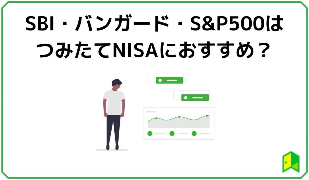 SBIバンガードSP500 つみたてNISA