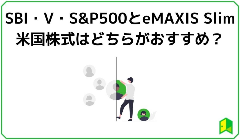SBI・バンガード・S&P500 比較