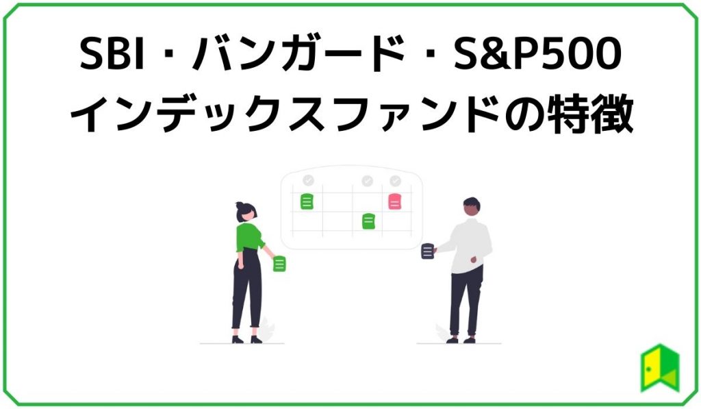 SBIバンガードSP500 の特徴