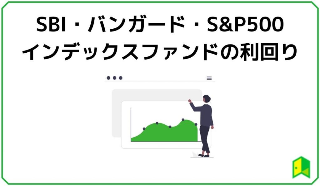 SBIバンガードSP500 の利回り