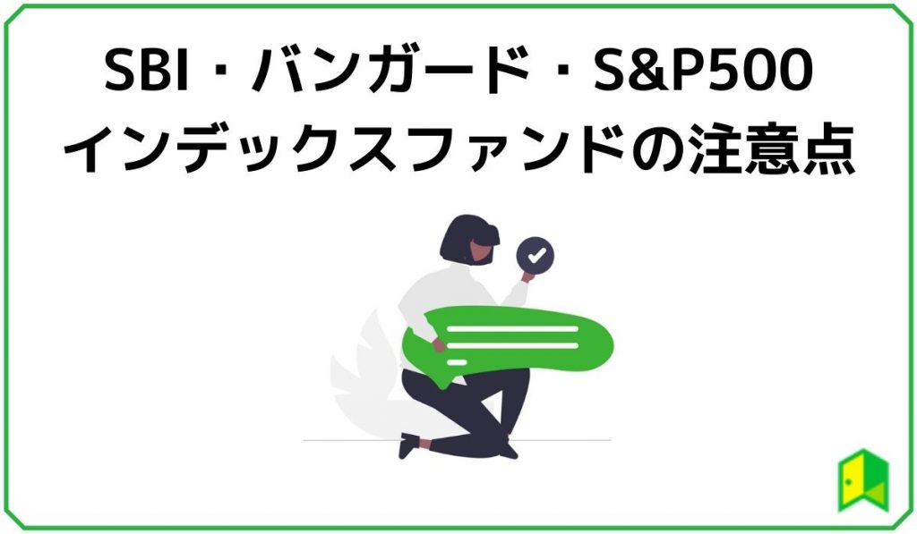 SBIバンガードSP500 の注意点