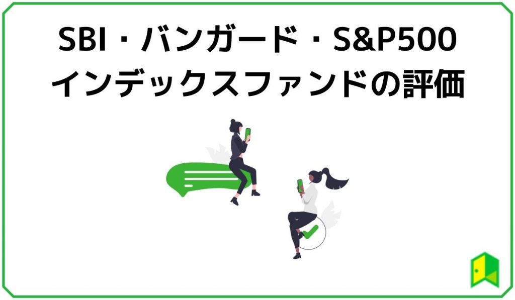 SBI・バンガード・S&P500 の評価