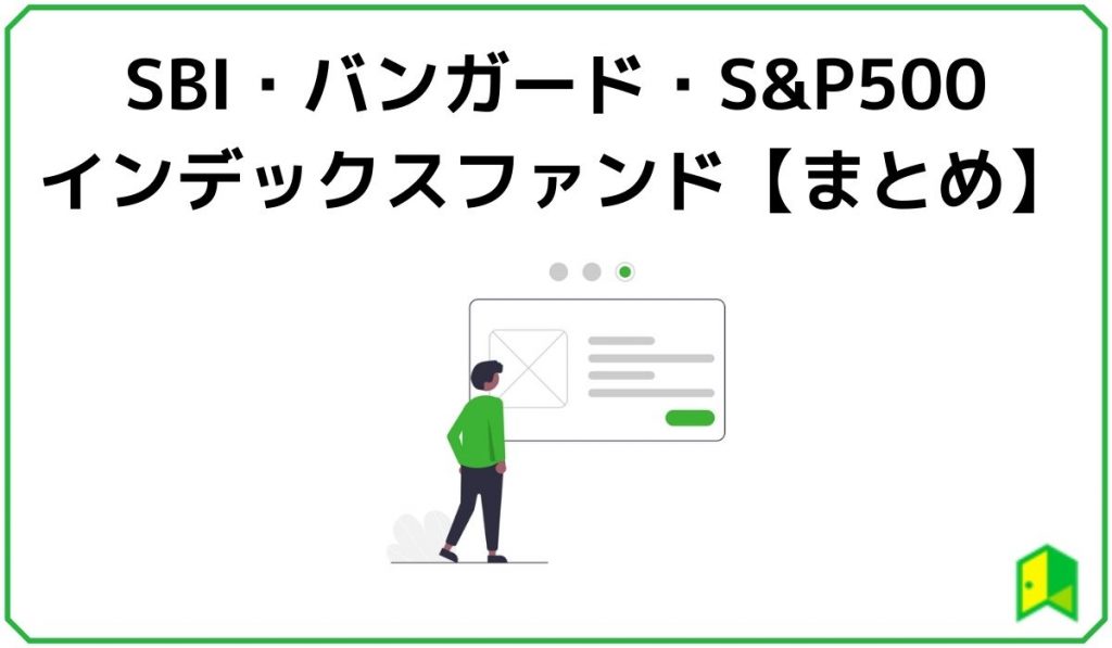 SBI・バンガード・S&P500 まとめ