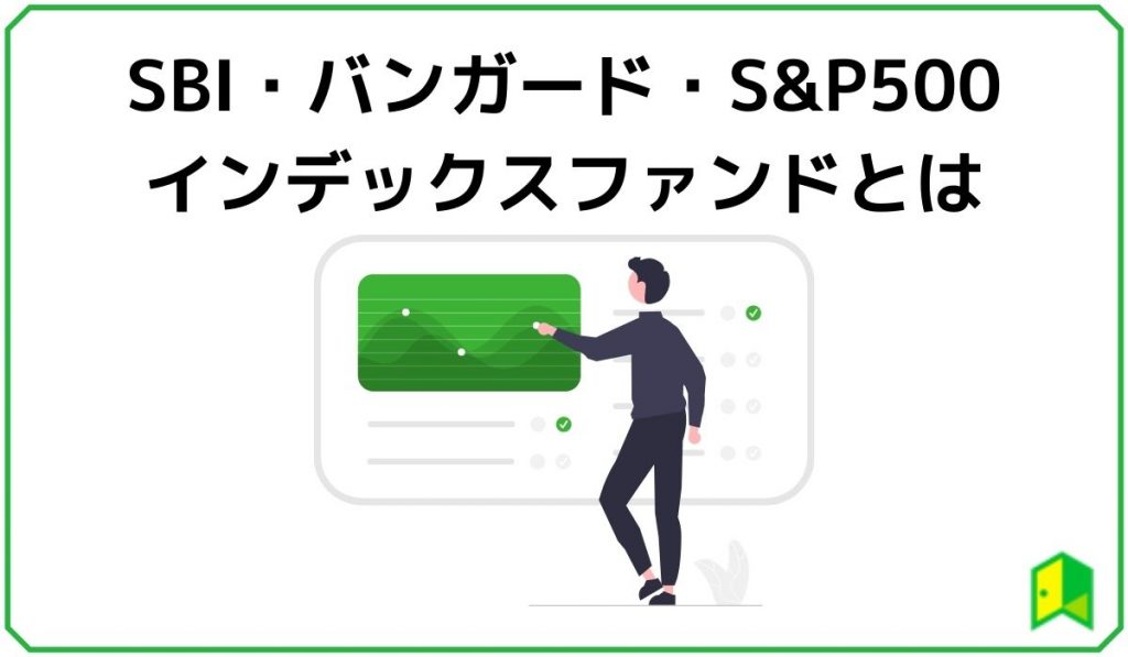 SBIバンガードSP500 とは