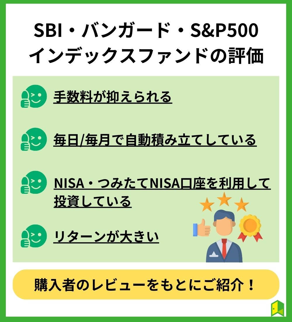 SBI・バンガード・S&P500インデックスファンドの評価