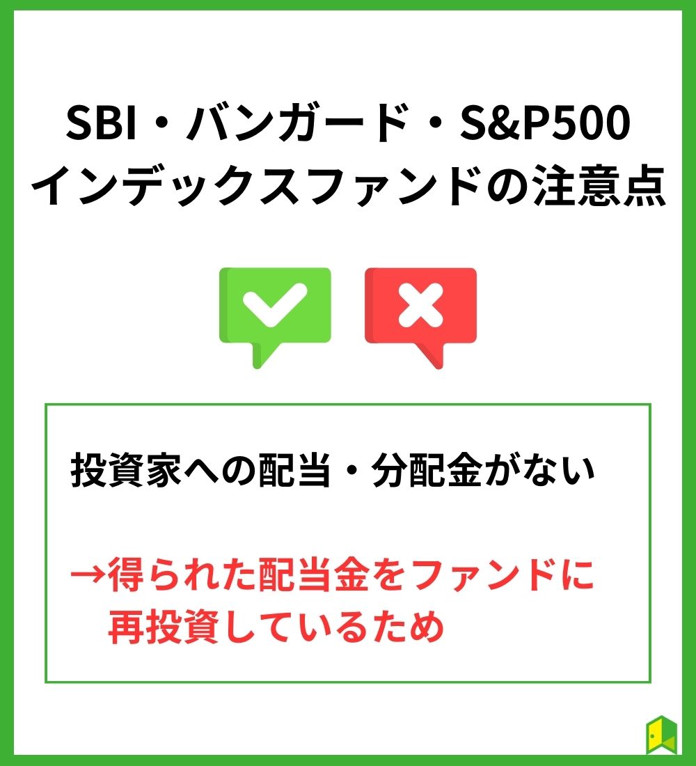 SBI・バンガード・S&P500インデックスファンドの注意点