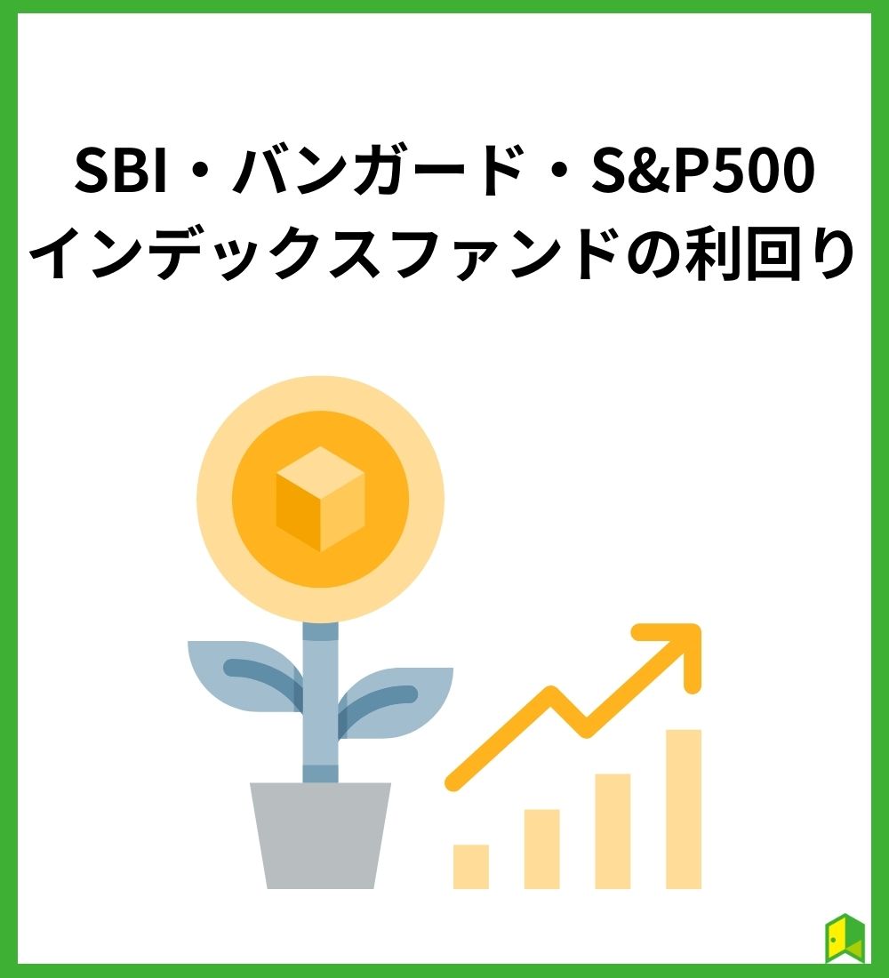 SBI・バンガード・S&P500インデックスファンドの利回り