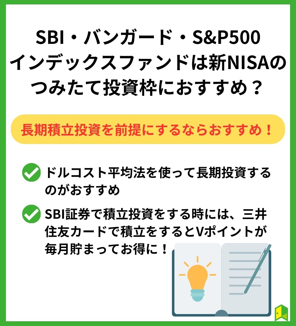 SBI・バンガード・S&P500インデックスファンドは新NISAのつみたて投資枠におすすめ？