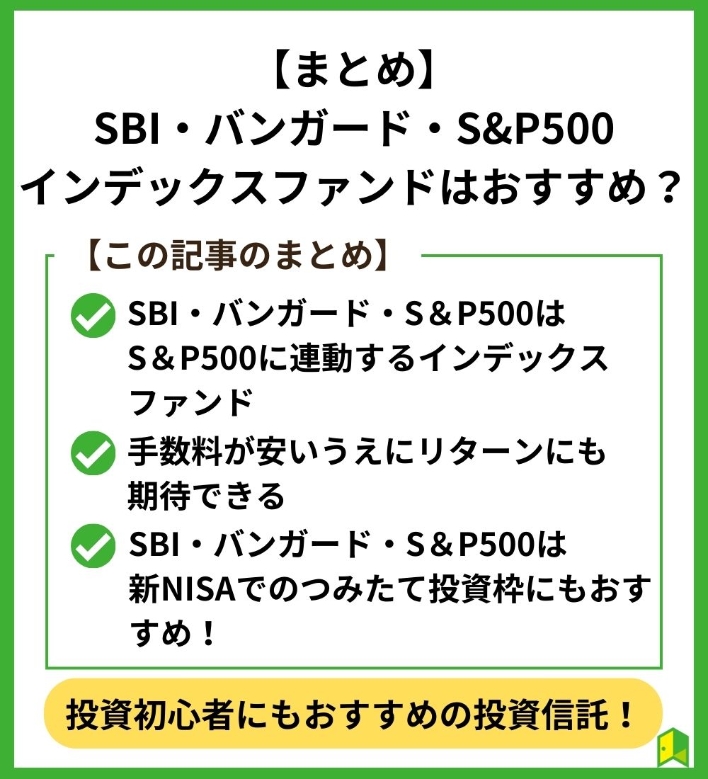 【まとめ】SBI・バンガード・S&P500インデックスファンドはおすすめ？