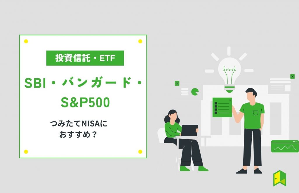 SBI・バンガード・S&P500について