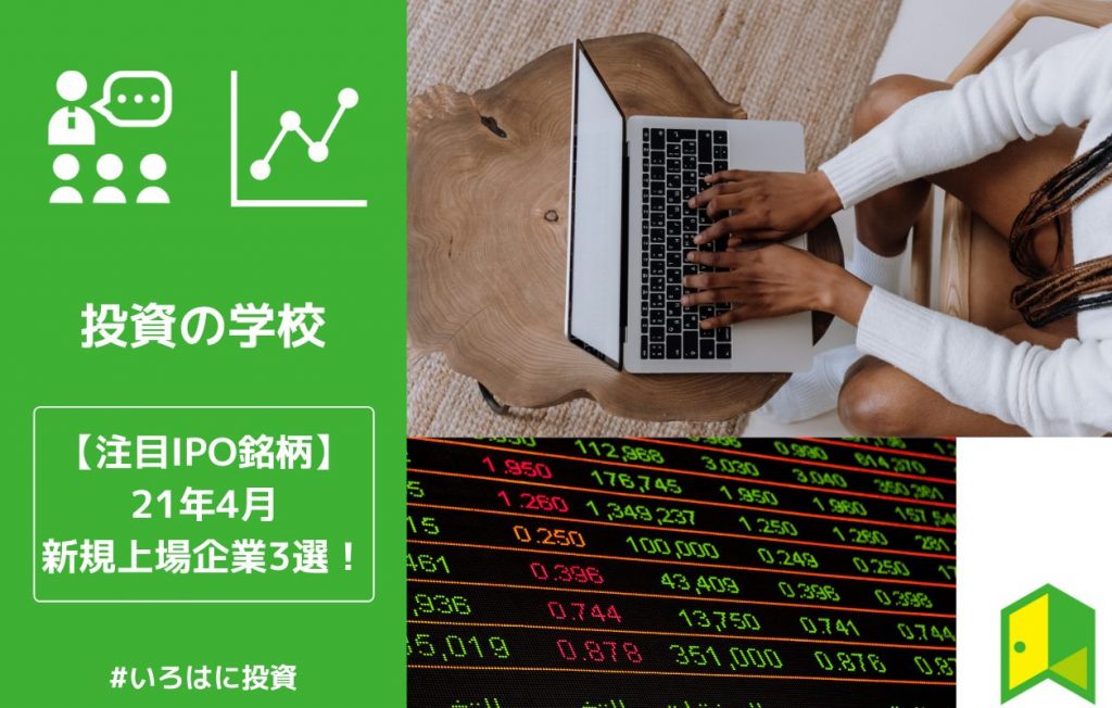 21年4月のIPO企業