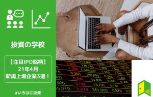 21年4月のIPO企業