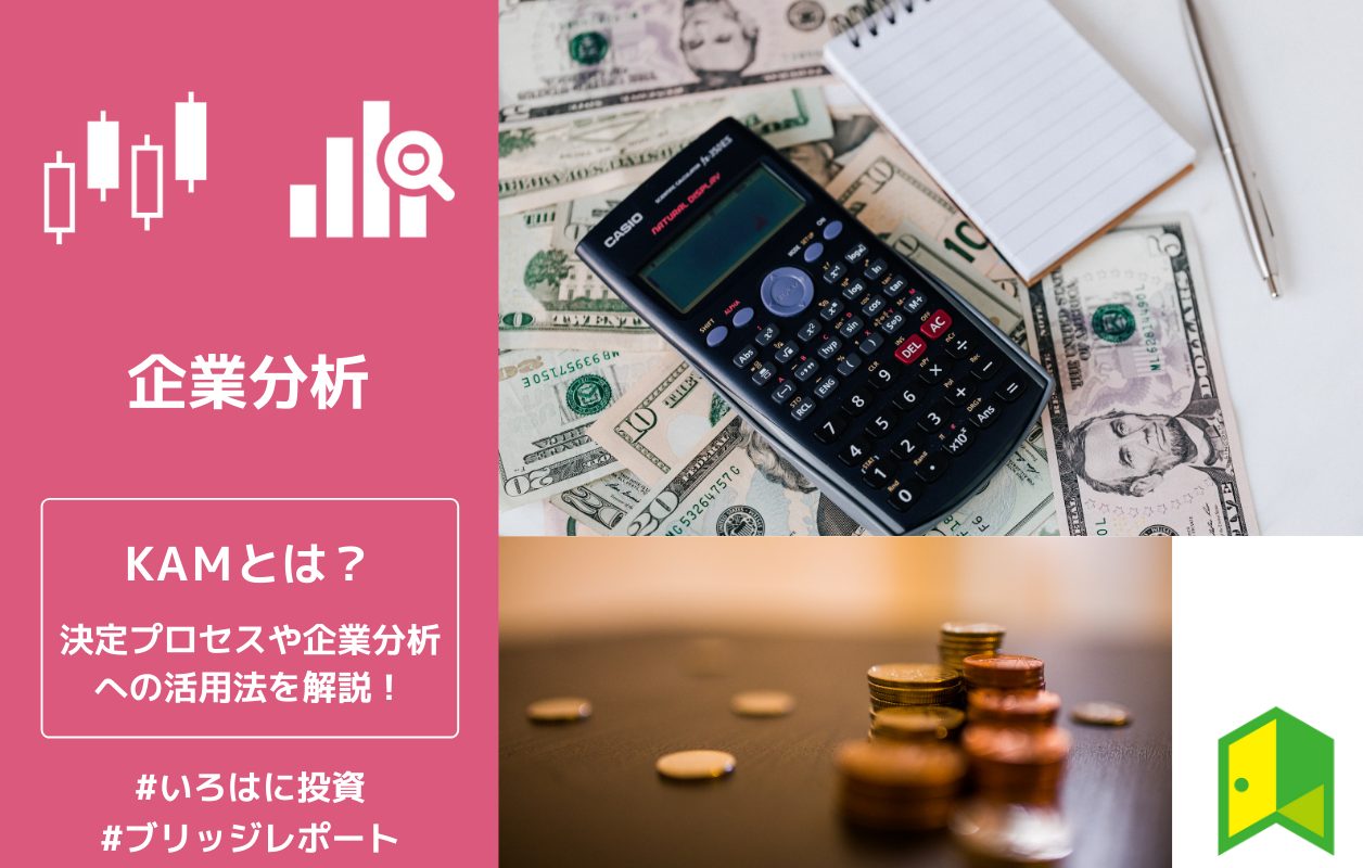 Kam 監査上の主要な検討事項 とは Kamの事例や決定プロセス 企業分析への活用法を解説 いろはに投資