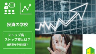 ストップ高・ストップ安アイキャッチ画像