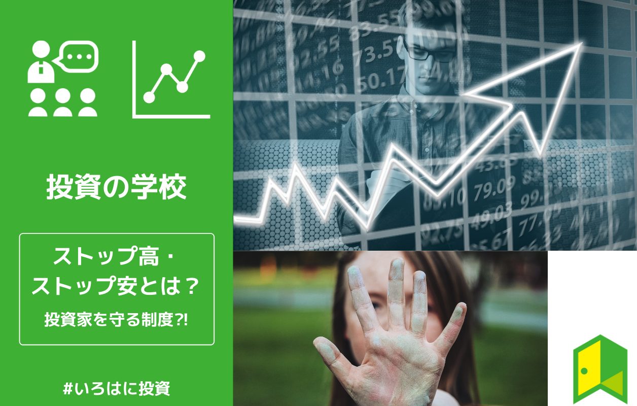 ストップ高 ストップ安とは 値幅制限について解説 いろはに投資