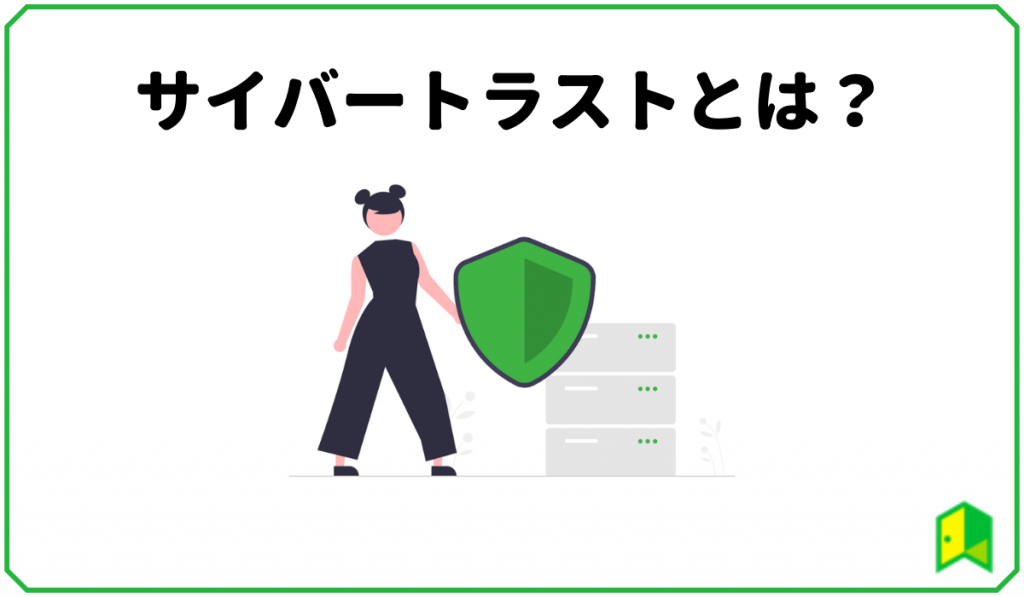 サイバートラストとは